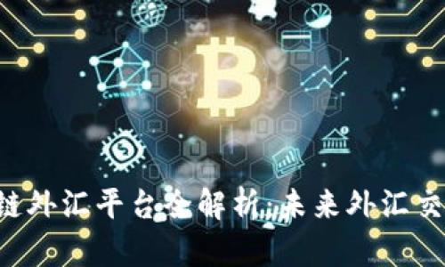  汇丰区块链外汇平台全解析：未来外汇交易的新风口