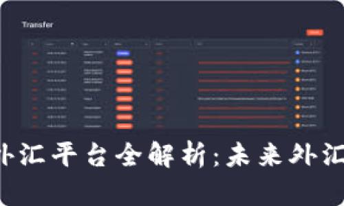 汇丰区块链外汇平台全解析：未来外汇交易的新风口