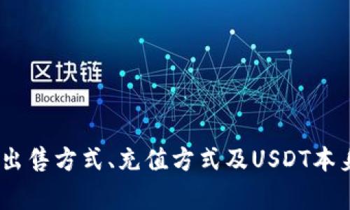 如何在TP钱包中购买USDT：完整指南与注意事项

quanjianciTP钱包, USDT, 加密货币购买, 数字资产管理/quanjianci

引言
随着加密货币的逐渐普及，越来越多的人开始关注数字资产的投资与管理。在各种各样的加密货币中，USDT以其稳定的价值而受到广泛欢迎。本文将重点介绍如何在TP钱包中购买USDT，详细的步骤和注意事项，以及常见问题的解答，旨在帮助用户更好地理解这一过程。

什么是TP钱包？
TP钱包是一款功能强大的数字资产钱包，支持多种加密货币的存储、管理和交易。它不仅允许用户安全地存储其数字资产，还提供了方便用户进行加密货币交易的功能。TP钱包的用户界面友好，帮助新手用户轻松上手，并且提供了多种功能，如跨链交易、DApp访问等。

USDT是什么？
USDT（Tether）是一种稳定币，其价值与美元1:1挂钩。这意味着1 USDT的价值约等于1美元，因此USDT通常用于在加密货币市场中作为衡量其他数字货币价值的标准。由于其稳定性，USDT常常被投资者用作避险工具，尤其在加密市场动荡时，USDT能够有效降低资金的波动性。

在TP钱包中购买USDT的准备工作
在开始购买USDT之前，有一些准备工作需要先行完成：
ul
    li下载并安装TP钱包：用户可以在官方网站或各大应用商店下载TP钱包，安装后进行注册。/li
    li完成身份认证：根据当地法规和交易所的要求，用户可能需要完成身份验证。/li
    li充值资金：用户需要确保钱包内有足够的资金，以便进行购买操作。/li
/ul

具体购买USDT的步骤
下面是详细的购买步骤：
ol
    li登录TP钱包，使用个人信息进行认证和登录。/li
    li在主界面选择“市场”或“交易”选项，进入数字资产交易界面。/li
    li选择USDT，点击“购买”或“买入”按钮。/li
    li输入购买USDT的金额，并确认支付方式，通常可选择信用卡、借记卡等。/li
    li审核交易信息，确认无误后提交交易。/li
    li耐心等待交易完成，成功后USDT将自动划入你的TP钱包。/li
/ol

购买USDT时的注意事项
购买USDT时，用户需要特别注意以下几点：
ul
    li手续费：购买USDT时可能会产生一定的手续费，具体费用可在交易界面查看。/li
    li汇率波动：USDT虽然与美元挂钩，但在交易所中可能会存在一定的汇率变动，购入时请留意当前汇率。/li
    li安全性：确保使用官方钱包应用，如果发现可疑活动，请立即联系技术支持。/li
    li身份验证：在某些情况下，购买USDT需要完成身份验证，确保准备好相关信息。/li
/ul

常见问题解答

问题一：TP钱包安全吗？
TP钱包的安全性主要体现在以下几个方面：
ul
    li私钥管理：用户的私钥存储在本地设备，而不是在线服务器，这样可以大大降低黑客攻击的风险。/li
    li多重签名：TP钱包支持多重签名功能，用户可设置多个设备控制相同钱包，增加账户安全性。/li
    li防钓鱼系统：TP钱包会自动监测并警告用户可能的钓鱼网站和应用，保护用户的信息安全。/li
/ul
然而，用户仍需保持警惕，定期更新密码，定期备份钱包数据，并确保设备的安全。同时，使用官方版本的钱包应用，避免下载不明来源的程序，以免遇到安全问题。

问题二：如果购买USDT后不想持有，如何出售？
用户在TP钱包中购买USDT后，如果想出售，可以遵循以下步骤：
ol
    li登录TP钱包，进入“市场”或“交易”选项。/li
    li选择USDT，点击“出售”或“卖出”按钮。/li
    li输入出售的USDT金额，确认接受的价格。/li
    li审核交易信息，确保无误后提交交易。/li
    li交易处理后，资金将自动转入用户指定的账户中。/li
/ol
需要注意的是，出售USDT可能会产生相应的手续费，用户在出售前需要仔细阅读相关条款并确保了解市场行情，以免造成不必要的损失。

问题三：TP钱包支持哪些充值方式？
TP钱包支持多种充值方式，主要包括：
ul
    li银行转账：通过银行转账充值是最常见的方法之一，用户只需将资金从银行账户转入TP钱包提供的指定账户。/li
    li信用卡/借记卡：许多用户也选择使用信用卡或借记卡进行充值，快速方便，适合大多数用户使用。/li
    li第三方支付：TP钱包可能还支持一些第三方支付平台，如支付宝、微信支付等，具体可参考钱包内的充值说明。/li
/ul
每种充值方式的手续费和到账时间可能不同，建议用户根据自身需要选择合适的充值方式。

问题四：USDT有什么优势和风险？
USDT作为一种稳定币，具有以下优势：
ul
    li价值稳定：USDT的价值与美元挂钩，用户可以避免价格剧烈波动带来的损失。/li
    li流动性强：USDT是市场上流通性较高的稳定币，投资者可随时进行交易，方便灵活。/li
    li避险工具：在市场动荡时期，许多投资者选择将资金转化为USDT以降低风险，确保资产保值。/li
/ul
然而，USDT也存在着一定的风险：
ul
    li中心化风险：USDT的发行由Tether公司控制，若Tether公司出现问题，可能会影响USDT的市场信心。/li
    li法律风险：随着各国对稳定币的监管逐渐收紧，USDT的合规性或许会受到挑战。/li
    li流动性风险：虽然USDT流动性强，但在极端市场条件下，用户可能会遇到无法快速成交的情况。/li
/ul

结论
在TP钱包中购买USDT的过程其实并不复杂，只要遵循相关步骤及注意事项，用户就能够轻松完成购买。此外，了解购买后的出售方式、充值方式及USDT本身的优势与风险，是每一位投资者必须掌握的技能。希望本文能为你在数字资产管理中的USDT交易提供清晰的指导。