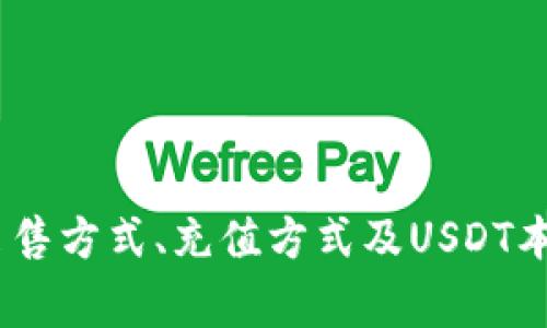 如何在TP钱包中购买USDT：完整指南与注意事项

quanjianciTP钱包, USDT, 加密货币购买, 数字资产管理/quanjianci

引言
随着加密货币的逐渐普及，越来越多的人开始关注数字资产的投资与管理。在各种各样的加密货币中，USDT以其稳定的价值而受到广泛欢迎。本文将重点介绍如何在TP钱包中购买USDT，详细的步骤和注意事项，以及常见问题的解答，旨在帮助用户更好地理解这一过程。

什么是TP钱包？
TP钱包是一款功能强大的数字资产钱包，支持多种加密货币的存储、管理和交易。它不仅允许用户安全地存储其数字资产，还提供了方便用户进行加密货币交易的功能。TP钱包的用户界面友好，帮助新手用户轻松上手，并且提供了多种功能，如跨链交易、DApp访问等。

USDT是什么？
USDT（Tether）是一种稳定币，其价值与美元1:1挂钩。这意味着1 USDT的价值约等于1美元，因此USDT通常用于在加密货币市场中作为衡量其他数字货币价值的标准。由于其稳定性，USDT常常被投资者用作避险工具，尤其在加密市场动荡时，USDT能够有效降低资金的波动性。

在TP钱包中购买USDT的准备工作
在开始购买USDT之前，有一些准备工作需要先行完成：
ul
    li下载并安装TP钱包：用户可以在官方网站或各大应用商店下载TP钱包，安装后进行注册。/li
    li完成身份认证：根据当地法规和交易所的要求，用户可能需要完成身份验证。/li
    li充值资金：用户需要确保钱包内有足够的资金，以便进行购买操作。/li
/ul

具体购买USDT的步骤
下面是详细的购买步骤：
ol
    li登录TP钱包，使用个人信息进行认证和登录。/li
    li在主界面选择“市场”或“交易”选项，进入数字资产交易界面。/li
    li选择USDT，点击“购买”或“买入”按钮。/li
    li输入购买USDT的金额，并确认支付方式，通常可选择信用卡、借记卡等。/li
    li审核交易信息，确认无误后提交交易。/li
    li耐心等待交易完成，成功后USDT将自动划入你的TP钱包。/li
/ol

购买USDT时的注意事项
购买USDT时，用户需要特别注意以下几点：
ul
    li手续费：购买USDT时可能会产生一定的手续费，具体费用可在交易界面查看。/li
    li汇率波动：USDT虽然与美元挂钩，但在交易所中可能会存在一定的汇率变动，购入时请留意当前汇率。/li
    li安全性：确保使用官方钱包应用，如果发现可疑活动，请立即联系技术支持。/li
    li身份验证：在某些情况下，购买USDT需要完成身份验证，确保准备好相关信息。/li
/ul

常见问题解答

问题一：TP钱包安全吗？
TP钱包的安全性主要体现在以下几个方面：
ul
    li私钥管理：用户的私钥存储在本地设备，而不是在线服务器，这样可以大大降低黑客攻击的风险。/li
    li多重签名：TP钱包支持多重签名功能，用户可设置多个设备控制相同钱包，增加账户安全性。/li
    li防钓鱼系统：TP钱包会自动监测并警告用户可能的钓鱼网站和应用，保护用户的信息安全。/li
/ul
然而，用户仍需保持警惕，定期更新密码，定期备份钱包数据，并确保设备的安全。同时，使用官方版本的钱包应用，避免下载不明来源的程序，以免遇到安全问题。

问题二：如果购买USDT后不想持有，如何出售？
用户在TP钱包中购买USDT后，如果想出售，可以遵循以下步骤：
ol
    li登录TP钱包，进入“市场”或“交易”选项。/li
    li选择USDT，点击“出售”或“卖出”按钮。/li
    li输入出售的USDT金额，确认接受的价格。/li
    li审核交易信息，确保无误后提交交易。/li
    li交易处理后，资金将自动转入用户指定的账户中。/li
/ol
需要注意的是，出售USDT可能会产生相应的手续费，用户在出售前需要仔细阅读相关条款并确保了解市场行情，以免造成不必要的损失。

问题三：TP钱包支持哪些充值方式？
TP钱包支持多种充值方式，主要包括：
ul
    li银行转账：通过银行转账充值是最常见的方法之一，用户只需将资金从银行账户转入TP钱包提供的指定账户。/li
    li信用卡/借记卡：许多用户也选择使用信用卡或借记卡进行充值，快速方便，适合大多数用户使用。/li
    li第三方支付：TP钱包可能还支持一些第三方支付平台，如支付宝、微信支付等，具体可参考钱包内的充值说明。/li
/ul
每种充值方式的手续费和到账时间可能不同，建议用户根据自身需要选择合适的充值方式。

问题四：USDT有什么优势和风险？
USDT作为一种稳定币，具有以下优势：
ul
    li价值稳定：USDT的价值与美元挂钩，用户可以避免价格剧烈波动带来的损失。/li
    li流动性强：USDT是市场上流通性较高的稳定币，投资者可随时进行交易，方便灵活。/li
    li避险工具：在市场动荡时期，许多投资者选择将资金转化为USDT以降低风险，确保资产保值。/li
/ul
然而，USDT也存在着一定的风险：
ul
    li中心化风险：USDT的发行由Tether公司控制，若Tether公司出现问题，可能会影响USDT的市场信心。/li
    li法律风险：随着各国对稳定币的监管逐渐收紧，USDT的合规性或许会受到挑战。/li
    li流动性风险：虽然USDT流动性强，但在极端市场条件下，用户可能会遇到无法快速成交的情况。/li
/ul

结论
在TP钱包中购买USDT的过程其实并不复杂，只要遵循相关步骤及注意事项，用户就能够轻松完成购买。此外，了解购买后的出售方式、充值方式及USDT本身的优势与风险，是每一位投资者必须掌握的技能。希望本文能为你在数字资产管理中的USDT交易提供清晰的指导。