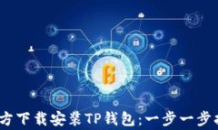如何在iOS设备上官方下载