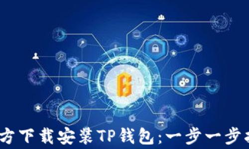 
如何在iOS设备上官方下载安装TP钱包：一步一步指导与常见问题解答