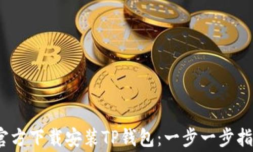 
如何在iOS设备上官方下载安装TP钱包：一步一步指导与常见问题解答