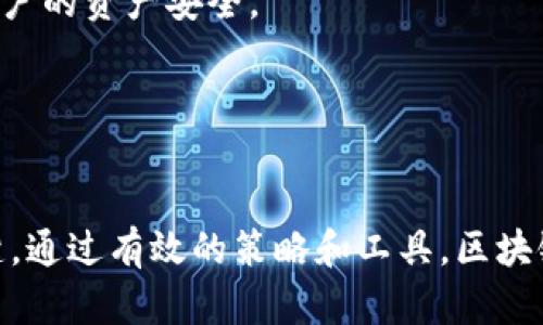    区块链业务推进机制的深度解析  / 
 guanjianci  区块链, 业务推进机制, 技术应用, 创新管理  /guanjianci 

 什么是区块链业务推进机制 
 区块链业务推进机制是指在区块链技术应用的背景下，为了提升业务效率、降低运营成本并增强透明度，企业、组织或机构在实施区块链技术过程中所采用的一系列策略和方法。随着区块链技术的发展，其不仅仅局限于加密货币的交易，还在供应链管理、金融服务、医疗健康等多个领域找到了广泛应用。区块链的去中心化特性和不可篡改性，使得其在推动业务转型及创新方面有着独特的优势。 

 这种推进机制通常包括以下几个要素：技术选型、合作伙伴选择、业务场景设计、法规合规、用户教育等。这些要素共同作用，推动区块链项目的成功落地和长期运营。 

 区块链技术的核心优势 
 为了深入理解区块链业务推进机制的构建，首先需要明确区块链技术本身所具备的核心优势。区块链技术的几个主要优势包括： 

ul
  listrong去中心化：/strong 区块链不依赖于单一的中介机构，所有节点在网络中拥有同等的权限。这一特点有助于消除信任危机，降低交易成本。 /li
  listrong透明性：/strong 所有交易记录在区块链上都是公开的，任何参与者都能查看，这使得整个系统更加透明，老实可信。 /li
  listrong不可篡改性：/strong 一旦记录在区块链上的数据，几乎不可能被修改或删除，这样可以有效防止数据操控和篡改。 /li
  listrong安全性：/strong 区块链利用复杂的加密算法保护数据，极大增强了信息的安全性，避免数据泄露和恶意攻击。 /li
/ul

 区块链业务推进的流程 
 推进区块链业务通常需要经过一系列的步骤，这些步骤确保区块链技术可以有效地服务于特定业务场景。下面是一个典型的区块链业务推进流程： 

h4 1. 需求分析 /h4
 在区块链项目的初期，首先需要进行需求分析。这一阶段，应明确业务痛点，定义项目的目标，评估区块链技术是否适合该业务场景。例如，对于需要高度透明、实时记录和去中心化的场景，区块链技术将具备更高的适用性。 

h4 2. 技术选择 /h4
 根据项目需求，选择合适的区块链技术。在这一步骤中，需要考虑公链、私链、联盟链等不同类型的区块链技术，以及现有的技术方案如以太坊、Hyperledger Fabric等。 

h4 3. 合作伙伴选择 /h4
 选择合适的技术合作伙伴，一方面可以降低项目开发难度，另一方面可以借助合作伙伴的资源和经验加强项目成功的可能性。 

h4 4. 系统设计与开发 /h4
 在需求明确后，进行系统架构的设计与开发。这包括智能合约的设计、用户界面的规划和数据库的搭建等。同时，也需要进行必要的测试，确保系统的安全性和稳定性。 

h4 5. 法规合规 /h4
 随着区块链技术的广泛应用，相关法律法规正在逐步完善。在推进区块链项目时，一定要确保符合当地的法律法规，避免潜在的法律风险。 

 相关问题探讨 

 问题一：如何有效评估区块链技术的适用性？ 
 在考虑将区块链技术应用于业务中的时候，评估其适用性至关重要。这种评估应包括技术层面、业务层面、经济成本及未来趋势等多角度。 

 首先，从技术角度看，分析区块链的去中心化、透明性及数据安全性对当前业务流程的实际影响，确保能够带来显著的用户体验或运营效率的提升。 

 其次，从业务角度考虑，要评估现有业务流程中是否存在信任瓶颈，当前解决方案是否存在高成本或效率低下的问题。通过具体案例进行对比，决定区块链's 适用性。 

 此外，从经济成本角度考虑，评估区块链技术的实施和运维成本，与预期的业务效益相对比，以判断是否值得投入。 

 最后，还应关注区块链技术未来的发展趋势和进展，确保选择的技术方案具有前瞻性和可持续性。 

 问题二：如何选择合适的区块链平台？ 
 选择合适的区块链平台是推动区块链业务成功的关键之一。首先，要明确业务需求，例如数据隐私保护、交易速度要求和可扩展性等，进而整合这些需求来选择最适合的平台。 

 其次，比较各个平台的开发工具和技术支持。很多区块链平台都提供了丰富的文档和社区支持，选择一个活跃的技术社区可以帮助解决在开发过程中遇到的问题。 

 此外，平台的安全性和合规性也是至关重要的。这包括平台的成熟度、历史运行的安全性以及是否符合各地区的法律法规等。选择这些安全性高、声誉好的平台将大大降低潜在法律和技术风险。 

 问题三：如何确保区块链项目的长期可持续性？ 
 确保区块链项目的长期可持续性，需要构建良好的技术架构，持续关注技术的进步与迭代，同时注重团队的技术能力和经验积累。 

 技术架构上，建议采用模块化设计，这样在需要新增功能或变更时可以较为轻松地进行系统升级，避免整个系统的推倒重来。此外，及时进行技术维护和版本升级，以确保系统的安全和高效。 

 团队方面，有必要不断提升团队成员的技术能力，投资于相关培训和学习，以适应区块链技术的快速发展。跨学科的团队组合往往能够带来更具有前瞻性的见解。 

 最后，还需要持续跟踪市场动态，通过客户反馈和行业调研，及时调整商业模式和策略，以确保项目和业务的持久发展。 

 问题四：区块链技术如何改善传统行业？ 
 区块链技术的引入为传统行业带来了创新的变革，主要体现在透明性、效率和信任建立等多个方面。 

 例如，在供应链行业，区块链技术能够实现全程可追溯，确保产品的真实来源，降低假冒伪劣产品的风险，增强消费者的购买信心。通过智能合约的应用，可以自动执行合同条款，缩短交易时间，提升整体效率。 

 在金融行业，区块链技术减少了中介环节，降低了交易成本，同时提升了交易的透明度和安全性，实现了点对点的资金交易。通过去中心化的特性，能够降低系统被攻击的风险，保护用户的资产安全。 

 此外，还可以通过建立分布式的身份认证系统，来解决传统行业中用户信息泄露等问题，通过区块链建立的信任机制，减少信息交互中的信任成本。 

 结语 
 区块链业务推进机制是一个复杂但极具潜力的领域，它为传统行业带来了新的机遇和挑战。明确技术优势，合理规划推进流程，选择合适的合作伙伴，确保法规合规等都是成功的关键。通过有效的策略和工具，区块链技术将不断助力于商业创新和转型，未来的发展值得期待。 
