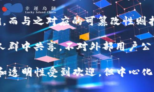 区块链的反义词并不是一个简单的词汇，因为区块链本身是一种技术或概念，与特定的“反义词”并不直接相对应。不过，我们可以从以下几个方面来探讨与区块链相对立的概念：

1. **中心化**：区块链的核心特点之一是去中心化，意味着没有单一的控制者或权威，所有参与者都可以平等地参与和验证交易。与此相反，中心化则指由某个单一实体（如公司或机构）来控制和管理数据或交易。在中心化的系统中，所有的数据存储与处理均由中心化的服务器完成，这样的结构形成了单点故障的风险。

2. **权威性**：在区块链中，交易和数据的验证是由网络中的多个节点共同完成的，没有任何一个节点拥有最终的决定权。而权威性则意味着某个主体（如金融机构、政府）拥有绝对的控制权，用户必须依赖该权威主体的可信度来进行交易或信息确认。

3. **不可篡改性与可篡改性**：区块链数据的不可篡改性是其最显著的特征之一，任何新增的数据都无法被更改或删除，交易记录透明又可追溯。而与之对应的可篡改性则指数据可以被任意修改，缺乏透明度和追溯性，这种情况常见于传统数据库管理中。

4. **公开透明与私密性**：区块链通常被认为是一个开放的网络，任何人都可以参与和查看交易。而与此相对的概念是私密性，即信息仅在特定人群中共享，不对外部用户公开。许多传统的商业模式在交易中涉及个人信息的保护与隐私的维护。

总结来说，区块链的反义词可以看作是中心化的数据库或系统，强调单一控制、可篡改性以及私密性。在现代社会，虽然区块链技术以其去中心化和透明性受到欢迎，但中心化系统在某些场合下依然不可或缺，特别是在需要强控制力和安全性的场合。