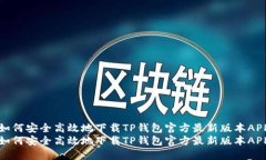 如何安全高效地下载TP钱包