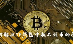 如何解决TP钱包中找不到币