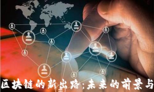 
探索区块链的新出路：未来的前景与挑战