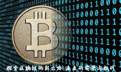 探索区块链的新出路：未
