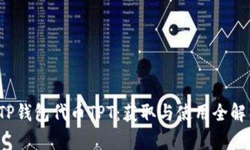  TP钱包代币TPT：获取与使用全解析