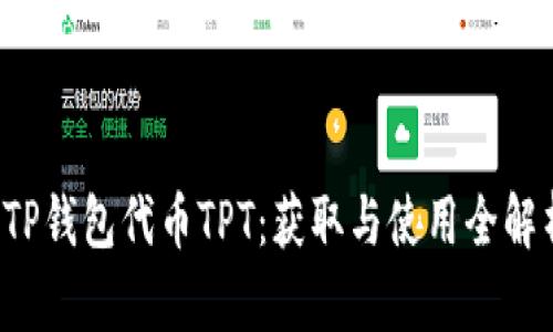  TP钱包代币TPT：获取与使用全解析
