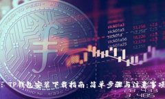 : TP钱包安装下载指南：简