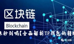 TP钱包TP卡转账秒到吗？全