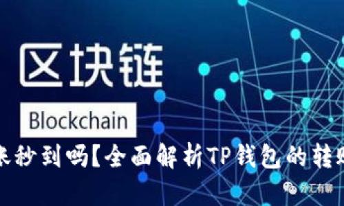 TP钱包TP卡转账秒到吗？全面解析TP钱包的转账速度与安全性