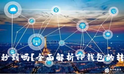 TP钱包TP卡转账秒到吗？全面解析TP钱包的转账速度与安全性
