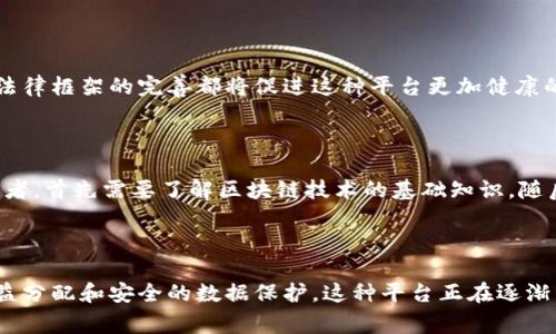   区块链海外视频平台的全新探索与发展 / 

 guanjianci 区块链, 海外视频, 去中心化平台, 数字内容 /guanjianci 

### 引言

在数字化时代，视频内容的消费日益增加，用户对于平台的需求也变得更加多样化。在这些需求中，区块链技术的崛起为海外视频平台带来了新的创新机遇。什么是区块链海外视频平台？它是如何运作的？本篇文章将详细探讨这一新兴概念，并围绕其核心要素展开讨论，帮助大家更好地了解这一领域的特性与未来的发展潜力。

### 什么是区块链海外视频平台？

区块链海外视频平台是利用区块链技术开发的一种视频分享和观看的平台。与传统的视频平台如YouTube、Netflix有所不同，这种平台通过去中心化的方式来管理和分发视频内容，借助区块链的透明性和安全性，为内容创作者和用户提供了一种全新的体验。

区块链技术的核心是其分布式账本功能，这使得视频的上传、播放和交易都可以在没有中介的情况下进行。这种方式不仅提高了操作的效率，还保护了用户的隐私和内容创作者的权益。具体来说，区块链海外视频平台具有以下几个特点：

1. **去中心化**：不再由单一公司控制平台的运作，内容的审核和分发都由整个网络的节点共同管理。

2. **内容所有权**：创作者可以通过智能合约直接掌控自己的内容，包括收益分配模式。

3. **安全性与透明度**：所有交易和内容上传都记录在区块链上，任何人都可以查看，确保内容无法被篡改。

4. **国际化**：海外视频平台允许来自不同国家和地区的用户和创作者参与其中，打破了地域限制，促进了全球化的内容分享。

### 区块链海外视频平台的工作原理

区块链海外视频平台的运作机制主要依赖于区块链技术和智能合约的无缝集成。以下是其基本工作原理的详细介绍。

#### 1. 内容上传与存储

当创作者希望在平台上发布视频时，他们需要将视频文件上传到平台的去中心化存储网络中（如IPFS）。上传过程同时会生成一个哈希值，这个值代表该视频文件的唯一标识。视频元数据，包括、描述、标签和视频哈希值，都会被存储在区块链上。这一过程确保了内容的不可篡改性和透明度。

#### 2. 版权保护

区块链技术提供了内容创作者权益的自动授权和保护机制。例如，通过智能合约，创作者可以设定自己作品的使用权限和收益分成比例。当其他用户希望使用这些视频时，他们需要按照智能合约的条款支付相应的费用，这种交易会被记录在区块链上。

#### 3. 用户观看与付费

用户在观看视频时，平台可以通过虚拟货币（如平台的本地代币）实现支付。用户支付后，智能合约会自动分配收益给创作者、平台运营者等各方。这种制度不仅保护了创作者的权益，同时也鼓励用户为高质量内容付费。

#### 4. 社区反馈与治理

区块链海外视频平台通常会引入社区治理机制，用户可以参与对平台规则的制定和修改。这种方式增强了平台的透明度和用户自主性，用户可以通过投票的形式对平台发展方向提出建议。

### 区块链海外视频平台的优势

#### 1. 增强创作者权益

传统视频平台在广告收益分配方面往往存在不透明或不公平的现象，而区块链技术的引入确保了创作者能得到应得的收益，建立了更为公平的商业模式。

#### 2. 降低中介费用

去中心化的系统消除了传统平台所需的中介费用，降低了成本，使得创作者可以获得更多的收益，同时用户也能以更低的价格享受视频内容。

#### 3. 提升用户体验

由于区块链平台的透明性，用户可以更方便地找到自己感兴趣的内容创作者，系统还可能提供个性化推荐，使得用户的观看体验得到提升。

#### 4. 防止内容被盗用

借助于区块链提供的内容追踪功能，创作者可以时刻监测自己作品的使用情况，防止内容被未经授权的复制和传播。

### 可能的相关问题

#### 1. 区块链海外视频平台与传统平台的主要区别是什么？

区块链海外视频平台与传统平台在多个方面有显著的区别。首先是数据管理方式，传统平台通常由中心化公司掌控，而区块链则是去中心化的结构，用户和创作者对内容拥有更大的控制权。其次，在收益分配上，区块链平台通常通过智能合约确保创作者获得更高比例的收益，这种透明的收益分配机制缺乏于传统平台。

#### 2. 区块链海外视频平台的安全性如何保证？

安全性是区块链平台的核心特点之一，其去中心化的特性使得攻击者更难以对系统进行干扰或破坏。同时，区块链中所有的交易记录都是不可更改的，任何试图篡改数据的行为都会立刻显现。此外，采用的密码学技术确保了用户数据的隐私和安全，使得用户在使用过程中能够享有更高的安全保护。

#### 3. 区块链海外视频平台的未来发展前景如何？

区块链海外视频平台正处于快速发展之中，随着越来越多的创作者和用户意识到这种平台的优势，预计未来将有更多此类平台涌现。技术的演进和法律框架的完善都将促进这种平台更加健康的发展。同时，随着全球数字化程度的不断提高，跨国内容消费的需求也将推动这些平台的发展。

#### 4. 如何参与区块链海外视频平台？

参与区块链海外视频平台的方式相对简单。用户只需注册一个账户，然后便可以浏览和观看内容，同时也可根据平台的性质进行内容创作。对于创作者，首先需要了解区块链技术的基础知识，随后就能创建自己的帐号并通过平台上传作品，形成自己的受众群体。此外，许多平台还开设了相关的教育课程，帮助新用户适应新的创作与观看方式。

### 总结

区块链海外视频平台不仅为传统视频市场带来了革命性的改变，也为内容创作者和用户提供了更好的体验与选择。通过去中心化的管理、透明的收益分配和安全的数据保护，这种平台正在逐渐成为数字内容消费的新趋势。对于未来，我们充满期待，希望能够看到更多创新的应用与实用的商业模式的出现。