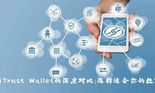 : TP钱包与Trust Wallet的深度对比：选择适合你的数字货币钱包