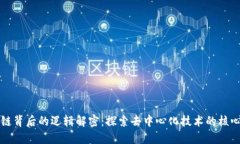 区块链背后的逻辑解密：