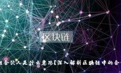 区块链合伙人是什么意思