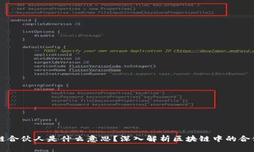 区块链合伙人是什么意思？深入解析区块链中的合伙关系