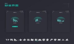 TP钱包：全方位解析数字资