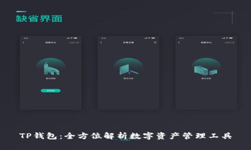 TP钱包：全方位解析数字资产管理工具