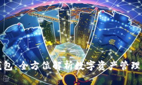 TP钱包：全方位解析数字资产管理工具