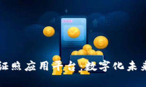 区块链电子证照应用平台：数字化未来的安全验证
