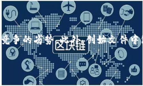 区块链创始文件（Genesis Block）是指在区块链网络中，第一个被创建和添加的区块。它是所有区块的起点，也是整个区块链的基础。创始文件包含了区块链的初始数据和重要的元信息，其内容通常包括时间戳、前一个区块的哈希值（在创始区块中通常为空），以及其他一些网络设置信息。

### 创始文件的意义

创始文件在区块链架构中具有关键意义，主要体现在以下几个方面：

1. **历史起点**：创始文件是整个区块链的起点，所有后续的区块都是基于这个区块进行链接的。因此，它为区块链的完整性和不可篡改性奠定了基础。

2. **信任与验证**：在分布式账本的体系中，创始区块是所有节点可以共同验证的起点。这意味着即使网络中某些节点失效，其他节点依然可以依靠创始区块进行信息的验证与恢复。

3. **元数据**：创始文件通常会包含重要的元信息，比如创建者的署名或特定的算法信息，这些信息对于理解区块链的设计初衷是至关重要的。

### 创始文件的示例

以比特币为例，其创始文件是由中本聪在2009年1月3日创建的。这一文件包含了一条信息，即“在《泰晤士报》上发布的头条新闻：‘英国财政第二次被迫拯救大型银行’”。这一信息不仅是对当时金融环境的反映，也是中本聪对金融系统现状的一种抗议。

### 区块链创始文件的构成

创始文件一般包含以下几个主要元素：

- **区块高度**：通常创始文件的高度为0，代表区块链的起始。
- **时间戳**：创建该区块的具体时间，用于记录区块链的进展。
- **交易数据**：创始区块可能包含初始的交易信息，类似于后续区块中的交易记录。
- **难度值**：用于控制新区块生成的难度，从而保障网络安全。

### 创始文件的重要性

创始文件不仅在技术上具备重要性，而且在文化意义上也具有重要的象征价值。它展示了区块链技术的理念和目标，即创造一个去中心化、安全、透明的金融系统。

### 相关问题

1. **创始文件是如何影响后续区块的?**
   
   创始区块是后续所有区块的基础。每一个区块在创建时都需要引用前一个区块的哈希值。而区块哈希值是由区块内的数据计算得到的。由于创始区块是第一个区块，它的数据结构和哈希值没有前驱区块的存在，因此，所有后续的区块都与创始区块通过哈希值相连接，从而保持了区块链的不可篡改性和数据的一致性。

2. **创始文件在其他区块链中的作用是什么?**

   虽然不同的区块链项目有着各自的创始文件设计，但几乎所有区块链的创始区块都扮演着相似的角色。无论是比特币、以太坊，还是其他加密货币，它们的创始区块都是网络的第一个区块。这意味着各个区块链的创始文件都是在一定程度上共享相似的历史重要性和技术功能。此外，创始区块内包含的元信息和初始交易数据，也常常成为系统设计理念的表现。

3. **如何查看创始文件的数据?**

   用户可以通过区块链浏览器查看创始文件的数据。在比特币网络中，用户可以访问区块链浏览器，输入区块高度“0”来查看创始区块的信息。浏览器会显示该区块的详细信息，包括时间戳、交易记录等，帮助用户更直观地理解区块链的历史。

4. **创始文件的设计对区块链的影响是什么?**

   创始文件的设计将直接影响到整个区块链的运作逻辑和安全性。例如，如果创始区块的结构设计不佳，可能会导致网络安全性降低，甚至在同类其他区块链中形成竞争的劣势。此外，创始文件中包含的元信息如交易手续费、奖励机制，也会影响到后续区块的创建以及用户的参与动机，对生态环境产生深远影响。 

以上是创始文件的基本概念、构成、重要性及其相关问题的简要介绍。如果您有进一步的疑问或需要详细的阐述，欢迎继续提问！