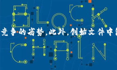 区块链创始文件（Genesis Block）是指在区块链网络中，第一个被创建和添加的区块。它是所有区块的起点，也是整个区块链的基础。创始文件包含了区块链的初始数据和重要的元信息，其内容通常包括时间戳、前一个区块的哈希值（在创始区块中通常为空），以及其他一些网络设置信息。

### 创始文件的意义

创始文件在区块链架构中具有关键意义，主要体现在以下几个方面：

1. **历史起点**：创始文件是整个区块链的起点，所有后续的区块都是基于这个区块进行链接的。因此，它为区块链的完整性和不可篡改性奠定了基础。

2. **信任与验证**：在分布式账本的体系中，创始区块是所有节点可以共同验证的起点。这意味着即使网络中某些节点失效，其他节点依然可以依靠创始区块进行信息的验证与恢复。

3. **元数据**：创始文件通常会包含重要的元信息，比如创建者的署名或特定的算法信息，这些信息对于理解区块链的设计初衷是至关重要的。

### 创始文件的示例

以比特币为例，其创始文件是由中本聪在2009年1月3日创建的。这一文件包含了一条信息，即“在《泰晤士报》上发布的头条新闻：‘英国财政第二次被迫拯救大型银行’”。这一信息不仅是对当时金融环境的反映，也是中本聪对金融系统现状的一种抗议。

### 区块链创始文件的构成

创始文件一般包含以下几个主要元素：

- **区块高度**：通常创始文件的高度为0，代表区块链的起始。
- **时间戳**：创建该区块的具体时间，用于记录区块链的进展。
- **交易数据**：创始区块可能包含初始的交易信息，类似于后续区块中的交易记录。
- **难度值**：用于控制新区块生成的难度，从而保障网络安全。

### 创始文件的重要性

创始文件不仅在技术上具备重要性，而且在文化意义上也具有重要的象征价值。它展示了区块链技术的理念和目标，即创造一个去中心化、安全、透明的金融系统。

### 相关问题

1. **创始文件是如何影响后续区块的?**
   
   创始区块是后续所有区块的基础。每一个区块在创建时都需要引用前一个区块的哈希值。而区块哈希值是由区块内的数据计算得到的。由于创始区块是第一个区块，它的数据结构和哈希值没有前驱区块的存在，因此，所有后续的区块都与创始区块通过哈希值相连接，从而保持了区块链的不可篡改性和数据的一致性。

2. **创始文件在其他区块链中的作用是什么?**

   虽然不同的区块链项目有着各自的创始文件设计，但几乎所有区块链的创始区块都扮演着相似的角色。无论是比特币、以太坊，还是其他加密货币，它们的创始区块都是网络的第一个区块。这意味着各个区块链的创始文件都是在一定程度上共享相似的历史重要性和技术功能。此外，创始区块内包含的元信息和初始交易数据，也常常成为系统设计理念的表现。

3. **如何查看创始文件的数据?**

   用户可以通过区块链浏览器查看创始文件的数据。在比特币网络中，用户可以访问区块链浏览器，输入区块高度“0”来查看创始区块的信息。浏览器会显示该区块的详细信息，包括时间戳、交易记录等，帮助用户更直观地理解区块链的历史。

4. **创始文件的设计对区块链的影响是什么?**

   创始文件的设计将直接影响到整个区块链的运作逻辑和安全性。例如，如果创始区块的结构设计不佳，可能会导致网络安全性降低，甚至在同类其他区块链中形成竞争的劣势。此外，创始文件中包含的元信息如交易手续费、奖励机制，也会影响到后续区块的创建以及用户的参与动机，对生态环境产生深远影响。 

以上是创始文件的基本概念、构成、重要性及其相关问题的简要介绍。如果您有进一步的疑问或需要详细的阐述，欢迎继续提问！