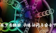 获取TP客户端下载地址：快