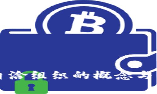区块链自洽组织的概念与应用解析