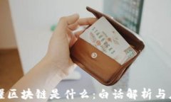 快速看懂区块链是什么：