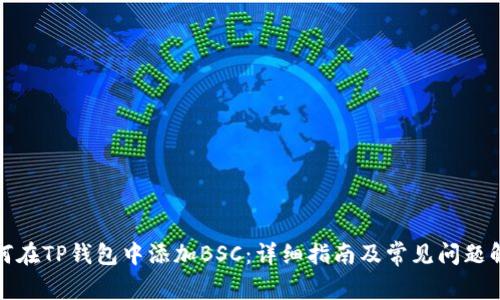 如何在TP钱包中添加BSC：详细指南及常见问题解答