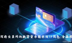 如何将交易所的数字货币