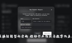 区块链转型的方向：推动