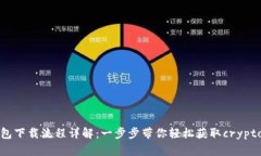 TP钱包下载流程详解：一步
