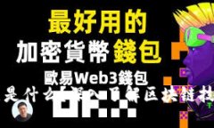 区块链的节点是什么？深