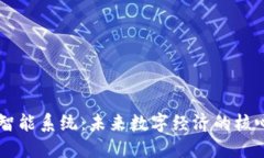 区块链智能系统：未来数