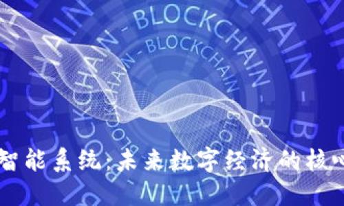 区块链智能系统：未来数字经济的核心驱动力