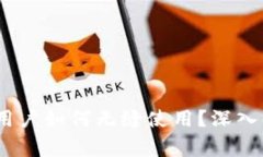 TP钱包：苹果与安卓用户如