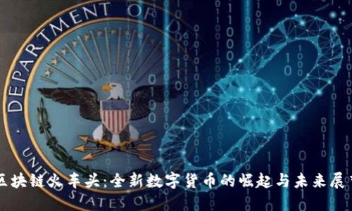 区块链火车头：全新数字货币的崛起与未来展望
