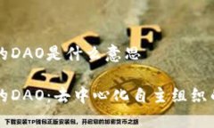 区块链中的DAO是什么意思