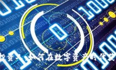 :区块链投资人：如何在数
