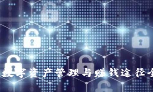 TP钱包：数字资产管理与赚钱途径全面解析