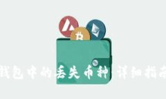 如何找回TP钱包中的丢失币
