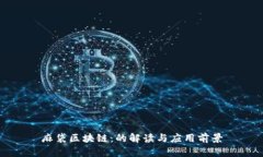 麻袋区块链：的解读与应
