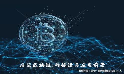 麻袋区块链：的解读与应用前景