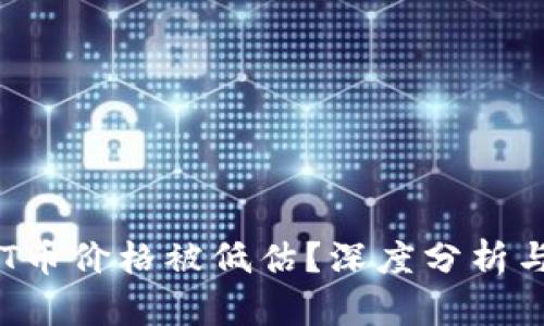 为什么TPT币价格被低估？深度分析与投资前景