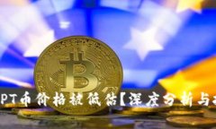 为什么TPT币价格被低估？